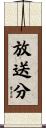 放送分 Scroll