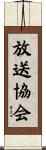 放送協会 Scroll