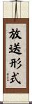 放送形式 Scroll