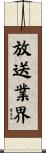 放送業界 Scroll