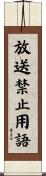 放送禁止用語 Scroll