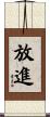 放進 Scroll