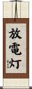 放電灯 Scroll