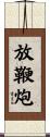 放鞭炮 Scroll