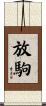 放駒 Scroll