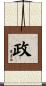 政 Scroll