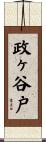 政ヶ谷戸 Scroll