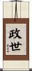 政世 Scroll