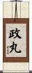 政丸 Scroll