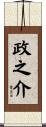 政之介 Scroll