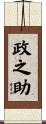 政之助 Scroll