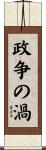 政争の渦 Scroll
