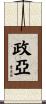 政亞 Scroll