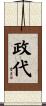 政代 Scroll