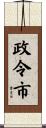 政令市 Scroll