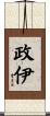 政伊 Scroll