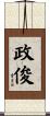 政俊 Scroll