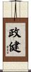 政健 Scroll