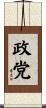政党 Scroll