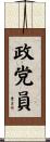 政党員 Scroll