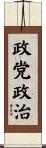 政党政治 Scroll