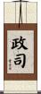 政司 Scroll