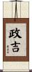 政吉 Scroll