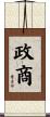 政商 Scroll
