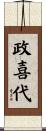 政喜代 Scroll
