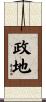 政地 Scroll