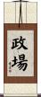 政場 Scroll