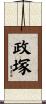 政塚 Scroll