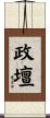 政壇 Scroll