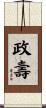 政壽 Scroll