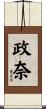 政奈 Scroll