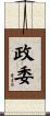 政委 Scroll