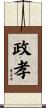 政孝 Scroll