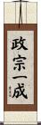 政宗一成 Scroll