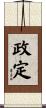 政定 Scroll