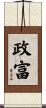 政富 Scroll