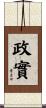 政實 Scroll