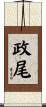 政尾 Scroll