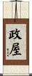 政屋 Scroll