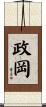 政岡 Scroll