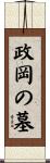 政岡の墓 Scroll