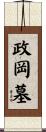 政岡墓 Scroll
