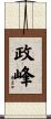 政峰 Scroll