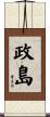 政島 Scroll