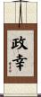 政幸 Scroll