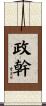 政幹 Scroll